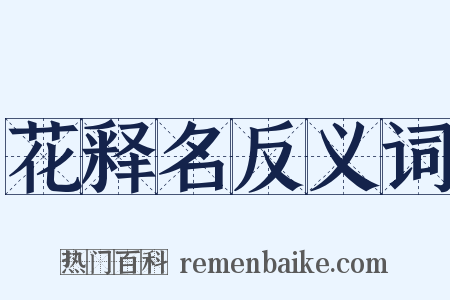花释名反义词是什么意思的图片